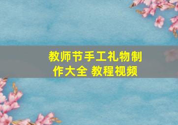 教师节手工礼物制作大全 教程视频